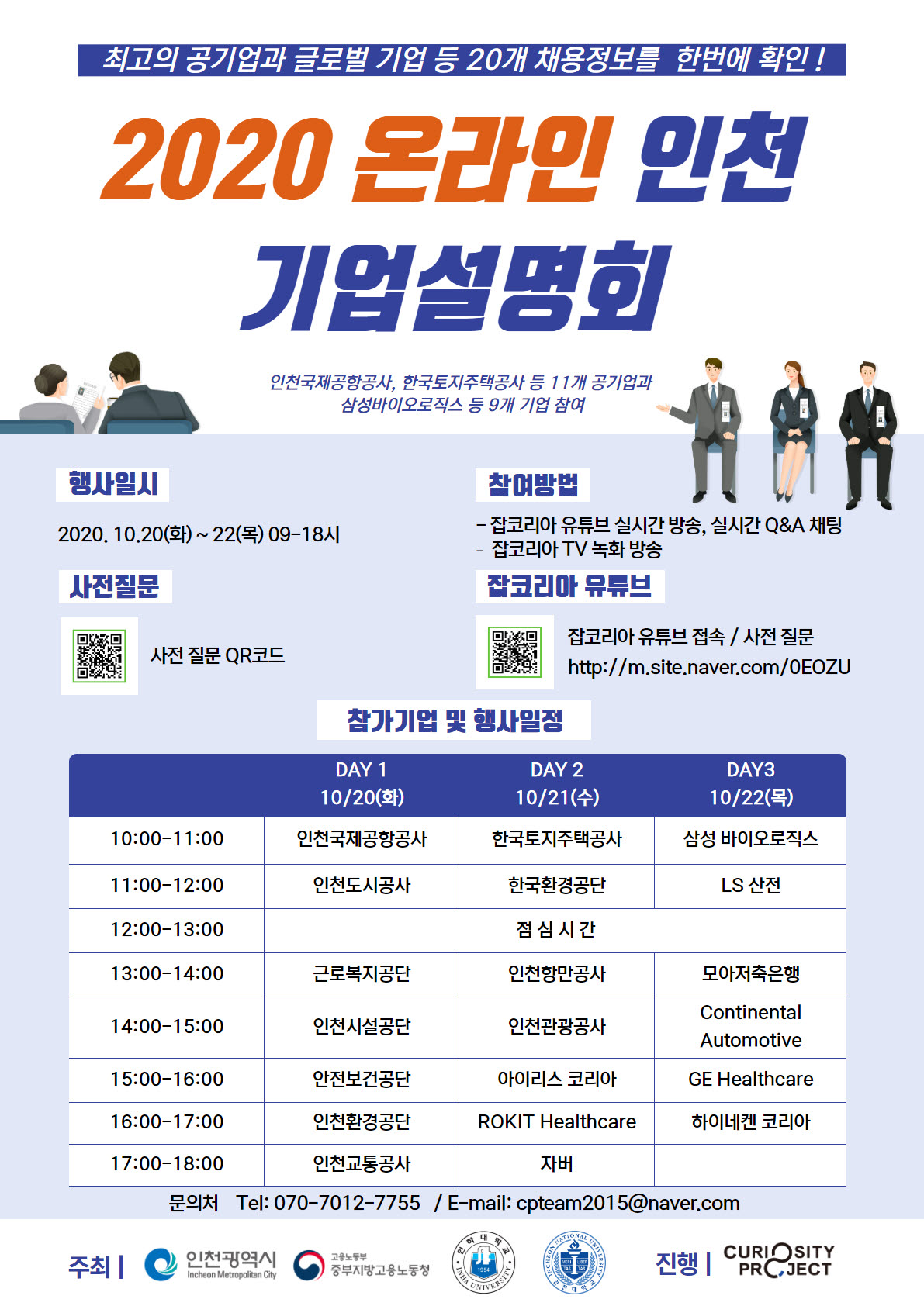 2020 온라인 인천 기업 설명회 개최의 1번째 이미지