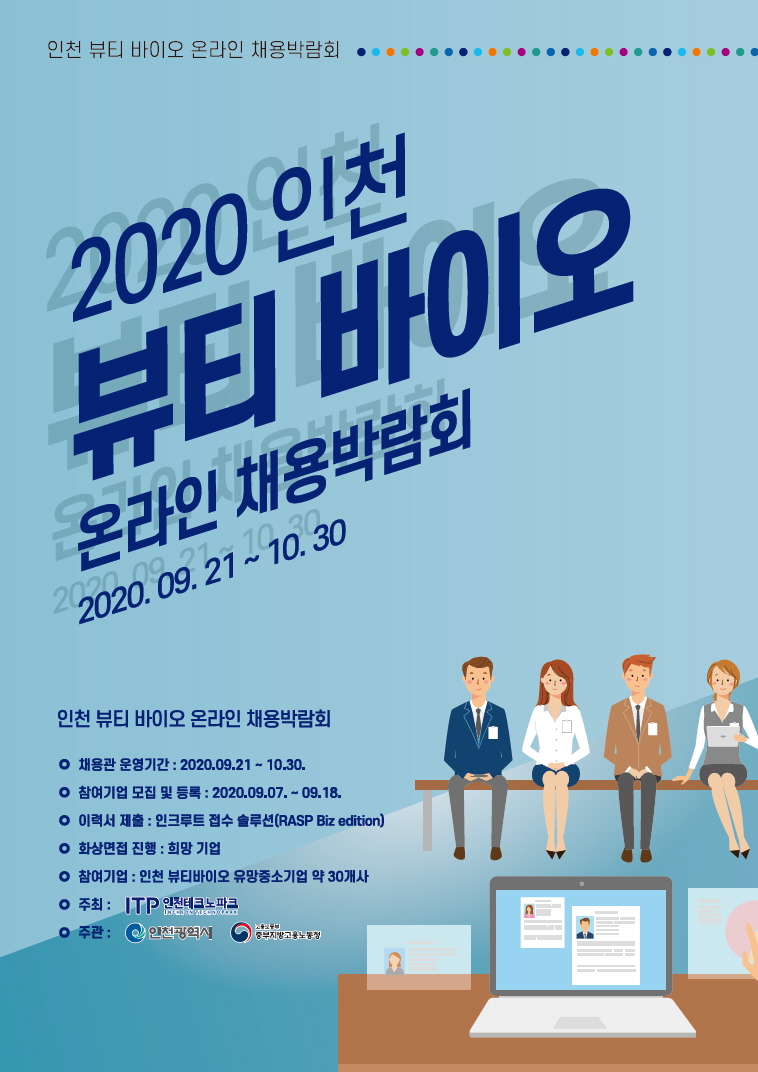 2020 인천 뷰티바이오 채용박람회의 1번째 이미지