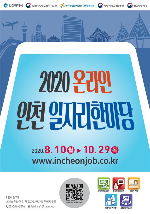 2020 온라인 인천 일자리 한마당의 1번째 이미지