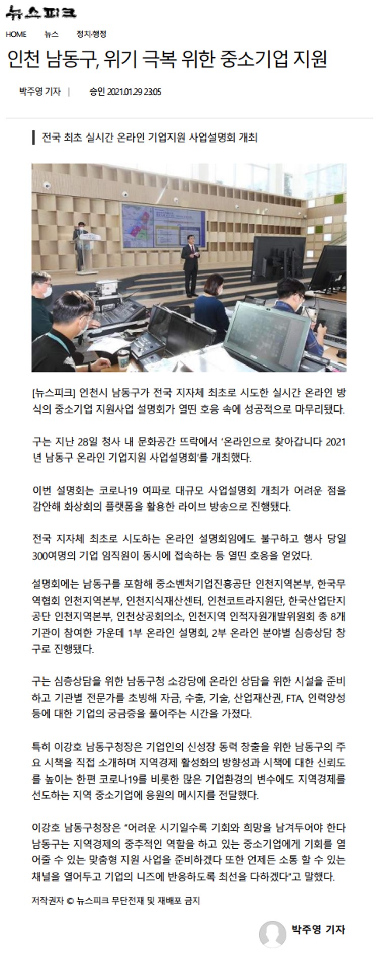 210129_뉴스피크_인천 남동구 위기 극복 위한 중소기업 지원의 1번째 이미지
