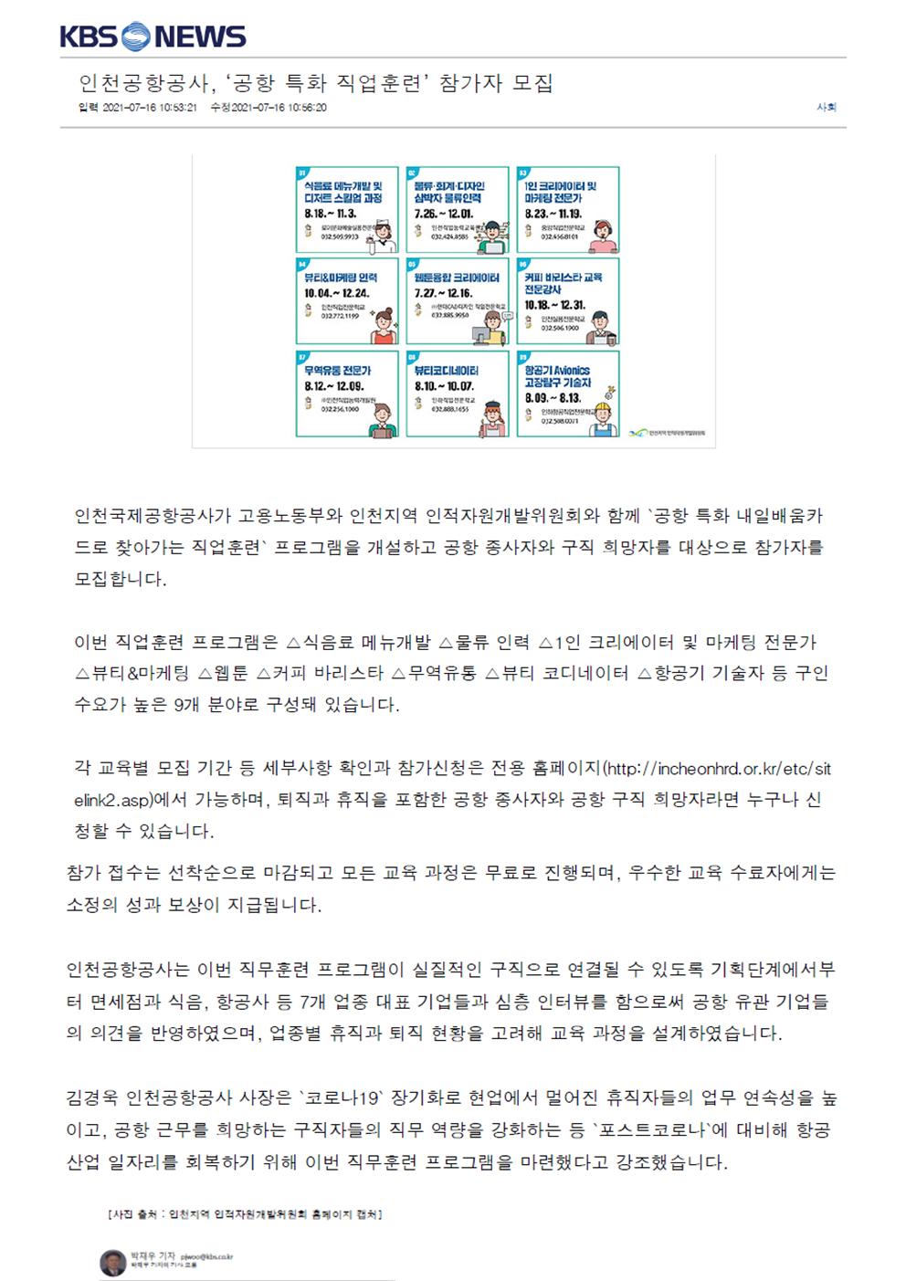 210716_KBS뉴스_인천공항공사, ''공항 특화 직업훈련'' 참가자 모집의 1번째 이미지