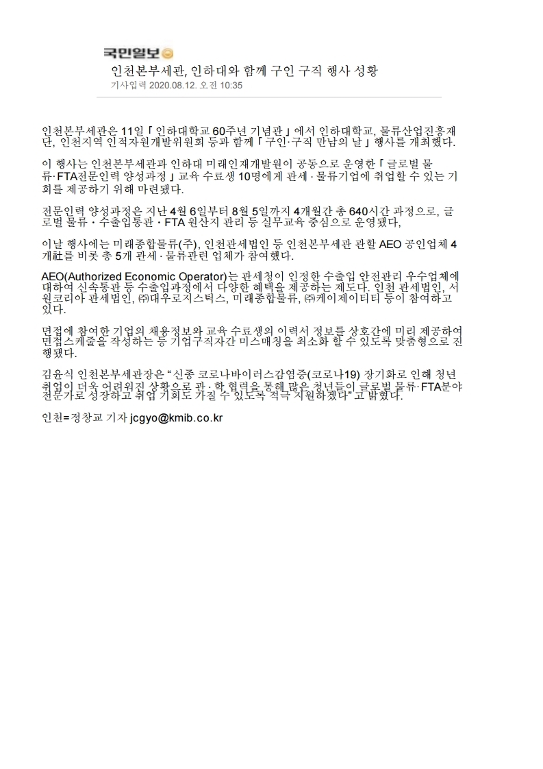 200812_국민일보_인천본부세관, 인하대와 함께 구인 구직 행사 성황의 1번째 이미지