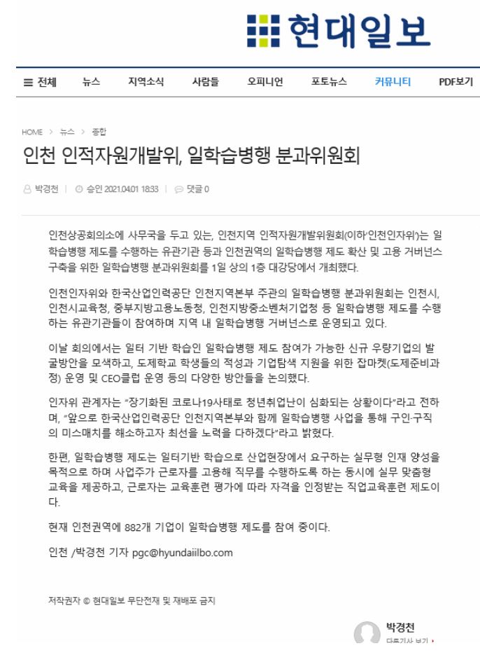 210401_현대일보_인천 인자위, 일학습병행 분과위원회 개최의 1번째 이미지